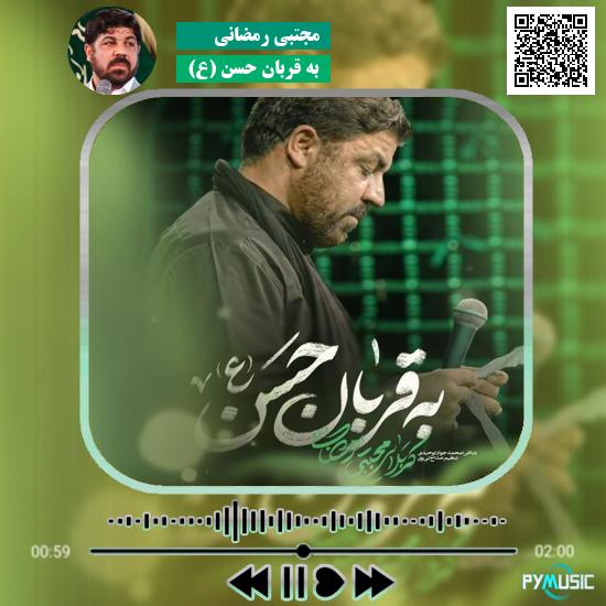 دانلود نماهنگ به قربان حسن (ع) مجتبی رمضانی 1 دانلود نماهنگ به قربان حسن (ع) مجتبی رمضانی